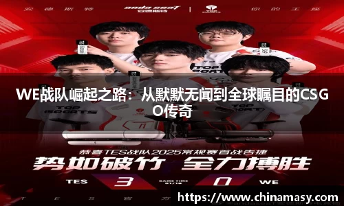 WE战队崛起之路：从默默无闻到全球瞩目的CSGO传奇