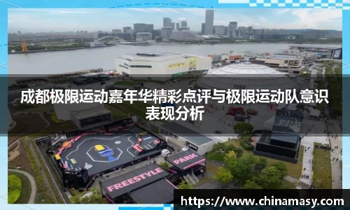 成都极限运动嘉年华精彩点评与极限运动队意识表现分析