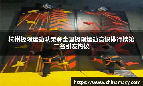 杭州极限运动队荣登全国极限运动意识排行榜第二名引发热议