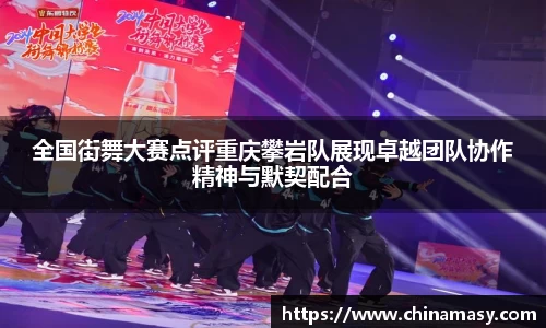 全国街舞大赛点评重庆攀岩队展现卓越团队协作精神与默契配合