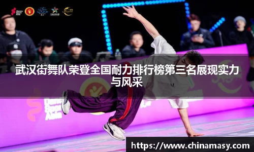 武汉街舞队荣登全国耐力排行榜第三名展现实力与风采
