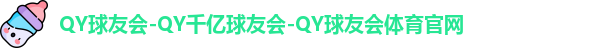 QY球友会体育